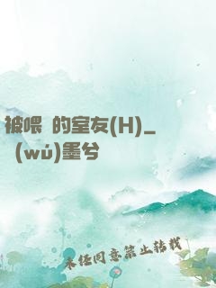 被喂飽的室友(H)
