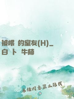 被喂飽的室友(H)