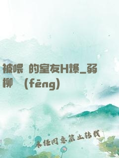 被喂飽的室友H爆