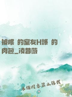 被喂飽的室友H爆餡的肉包