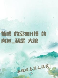被喂飽的室友H爆餡的肉包