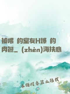 被喂飽的室友H爆餡的肉包