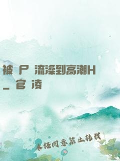 被喪尸倫流澡到高潮H