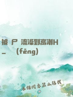 被喪尸倫流澡到高潮H