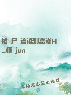 被喪尸倫流澡到高潮H