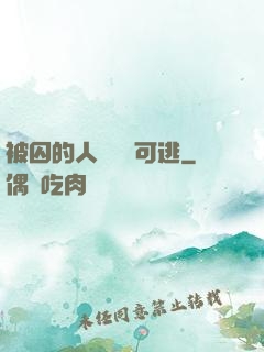 被囚的人魚無處可逃