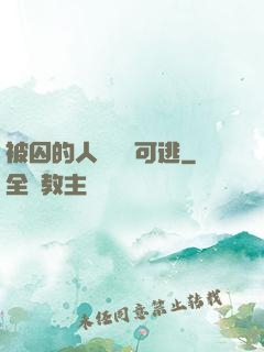 被囚的人魚無處可逃