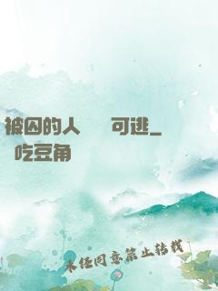 被囚的人魚無處可逃