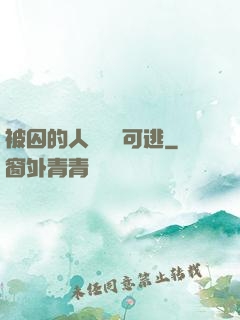 被囚的人魚無處可逃