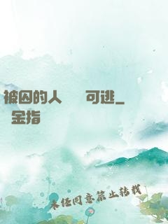 被囚的人魚無處可逃