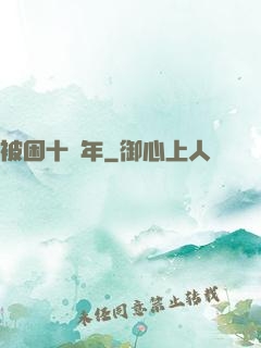 被困十萬年