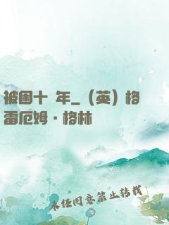 被困十萬年