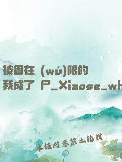 被困在無(wú)限的我成了喪尸