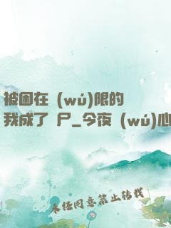 被困在無(wú)限的我成了喪尸