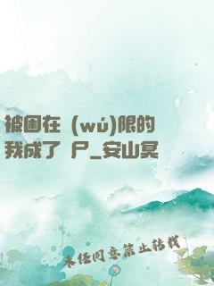 被困在無(wú)限的我成了喪尸
