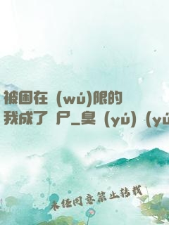 被困在無(wú)限的我成了喪尸