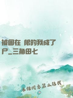 被困在無限的我成了喪尸
