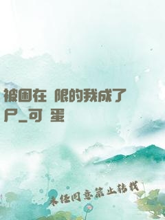 被困在無限的我成了喪尸