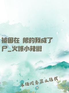被困在無限的我成了喪尸