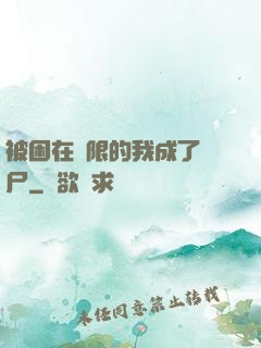 被困在無限的我成了喪尸