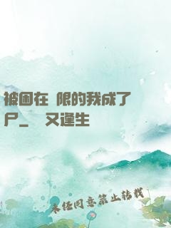 被困在無限的我成了喪尸