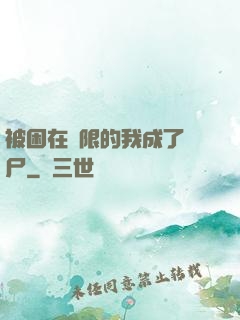 被困在無限的我成了喪尸
