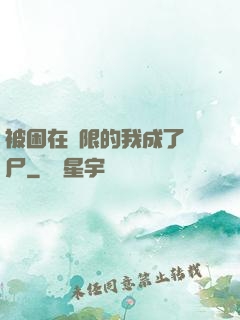被困在無限的我成了喪尸
