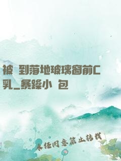 被壓到落地玻璃窗前C乳