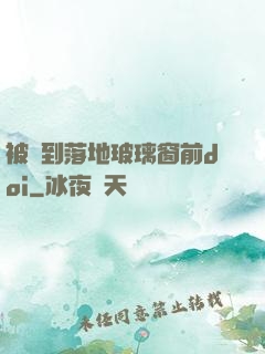 被壓到落地玻璃窗前doi