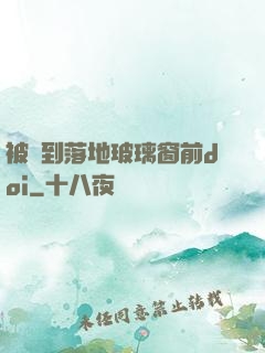 被壓到落地玻璃窗前doi