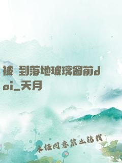 被壓到落地玻璃窗前doi