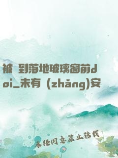 被壓到落地玻璃窗前doi