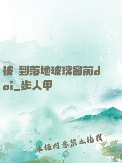 被壓到落地玻璃窗前doi