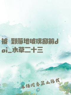 被壓到落地玻璃窗前doi