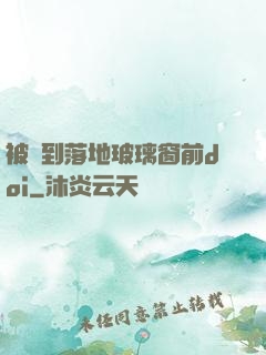 被壓到落地玻璃窗前doi