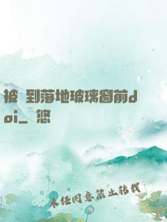 被壓到落地玻璃窗前doi