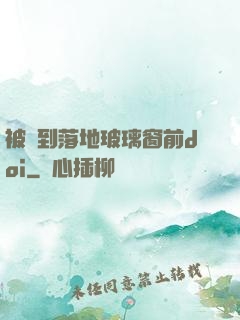 被壓到落地玻璃窗前doi