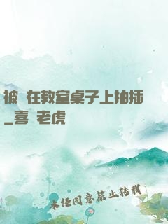 被壓在教室桌子上抽插