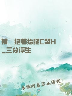 被壯漢抱著抬腿C哭H