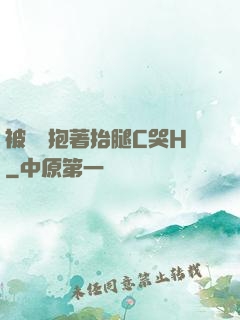 被壯漢抱著抬腿C哭H