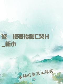 被壯漢抱著抬腿C哭H