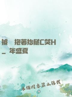 被壯漢抱著抬腿C哭H