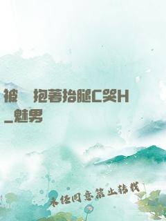 被壯漢抱著抬腿C哭H