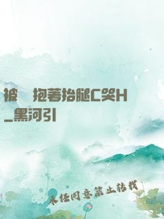 被壯漢抱著抬腿C哭H