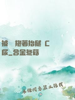 被壯漢抱著抬腿邊C邊尿