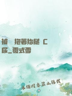被壯漢抱著抬腿邊C邊尿