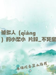 被多人強(qiáng)倫的小柔小說片段