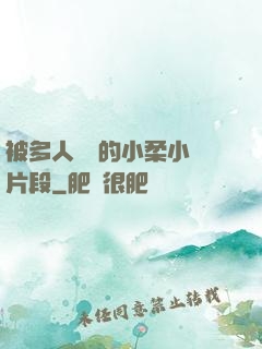 被多人強倫的小柔小說片段