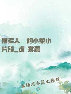 被多人強倫的小柔小說片段