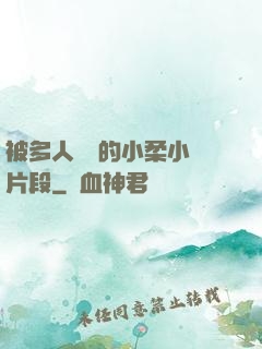 被多人強倫的小柔小說片段